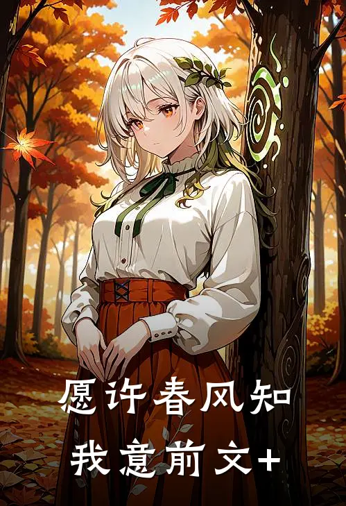 愿许春风知我意前文+
