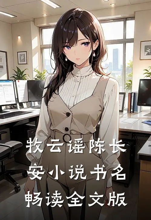 牧云谣陈长安小说书名畅读全文版