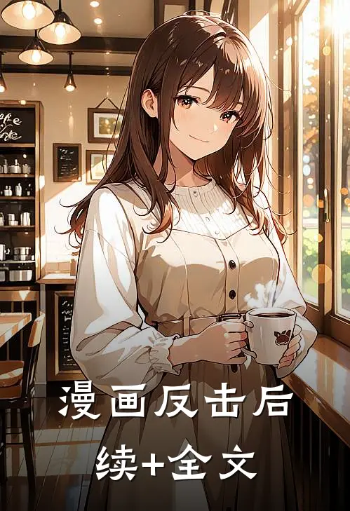 漫画反击后续+全文