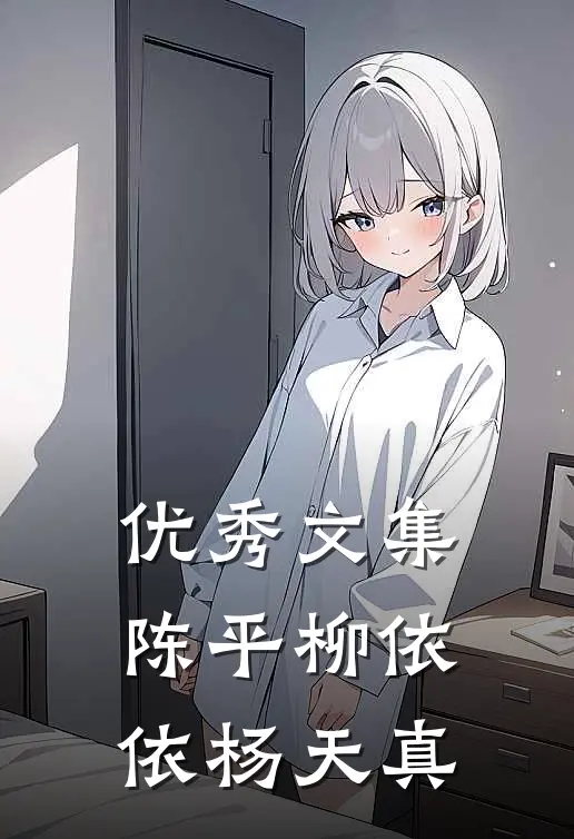 优秀文集陈平柳依依杨天真
