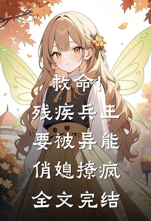 救命!残疾兵王要被异能俏媳撩疯全文完结
