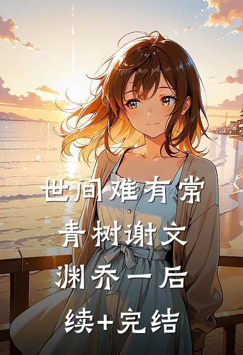世间难有常青树谢文渊乔一后续+完结