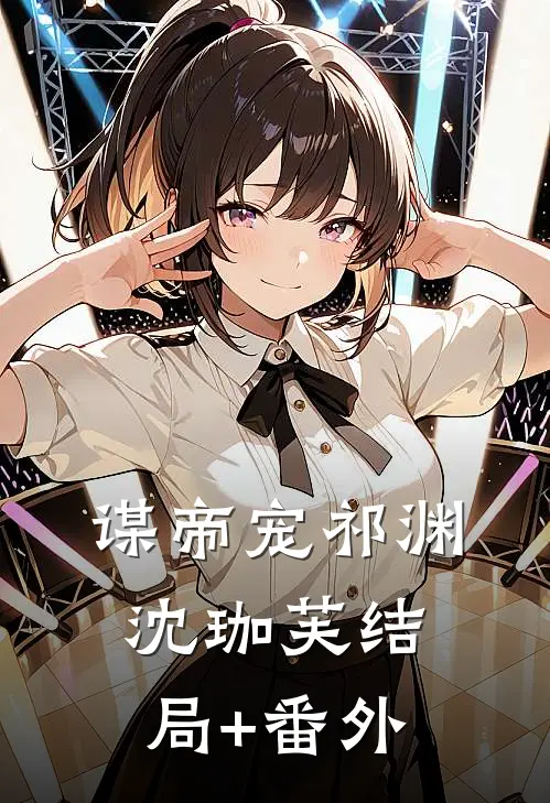 谋帝宠祁渊沈珈芙结局+番外