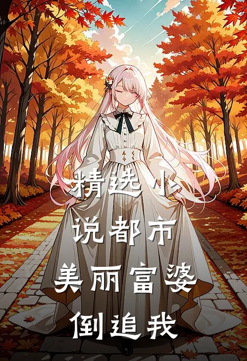 精选小说都市：美丽富婆倒追我