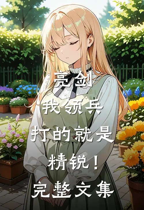 亮剑我领兵,打的就是精锐!完整文集