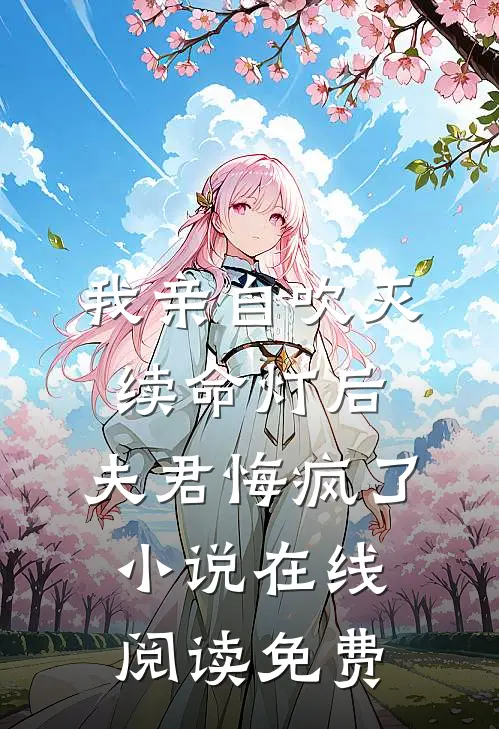 我亲自吹灭续命灯后，夫君悔疯了小说在线阅读免费
