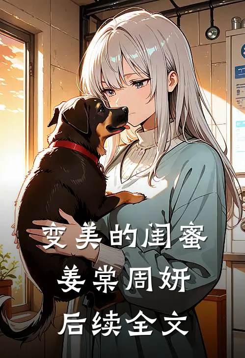 变美的闺蜜姜棠周妍后续全文