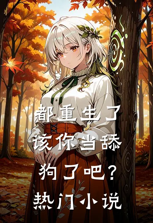 都重生了，该你当舔狗了吧？热门小说
