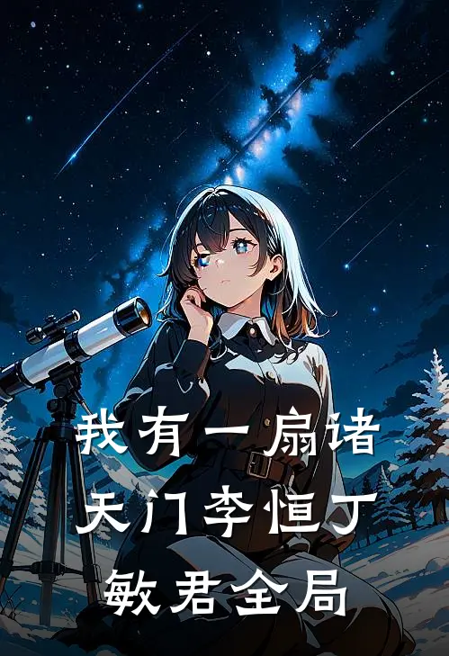 我有一扇诸天门李恒丁敏君全局