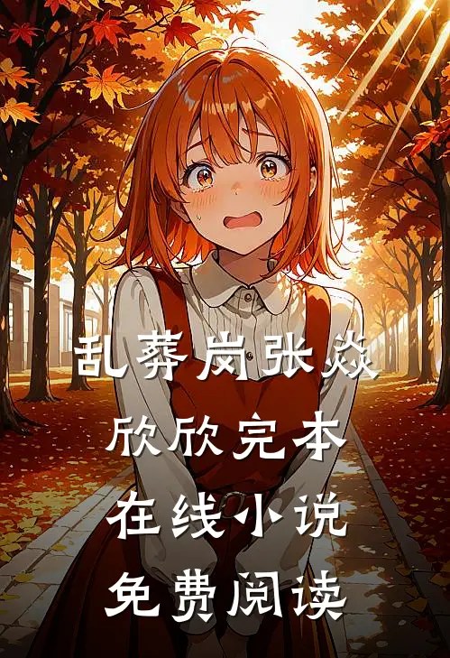 乱葬岗张焱欣欣完本在线小说免费阅读