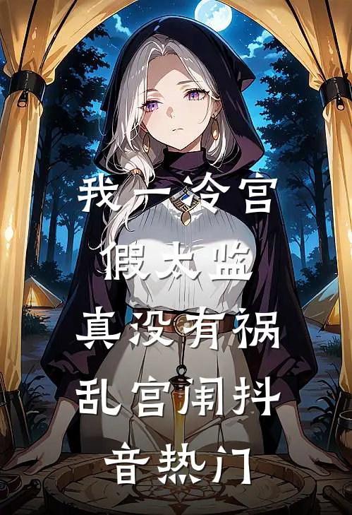 我一冷宫假太监，真没有祸乱宫闱抖音热门