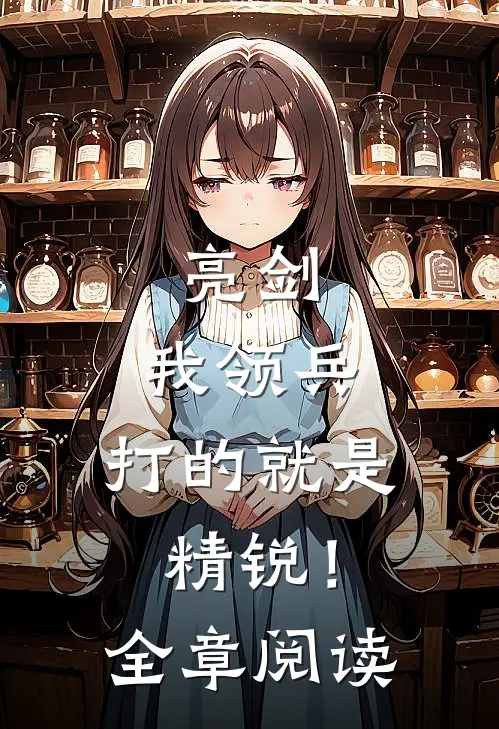 亮剑：我领兵，打的就是精锐！全章阅读