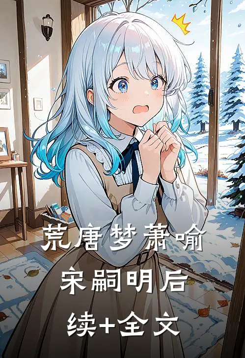 荒唐梦萧喻宋嗣明后续+全文