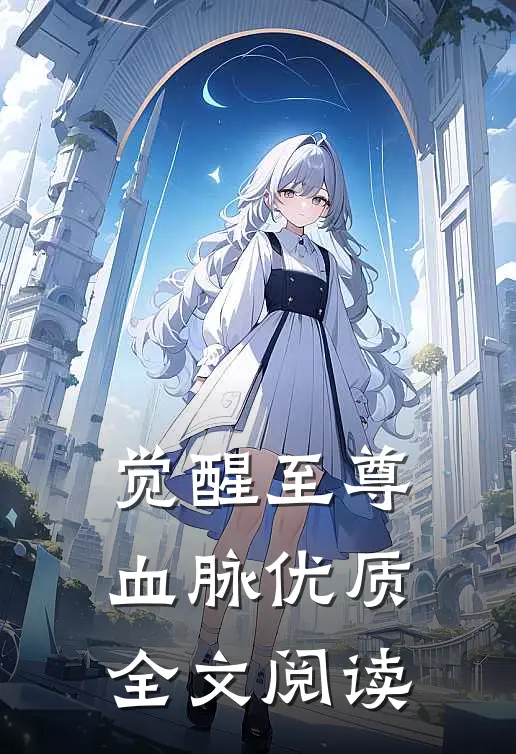 觉醒至尊血脉优质全文阅读