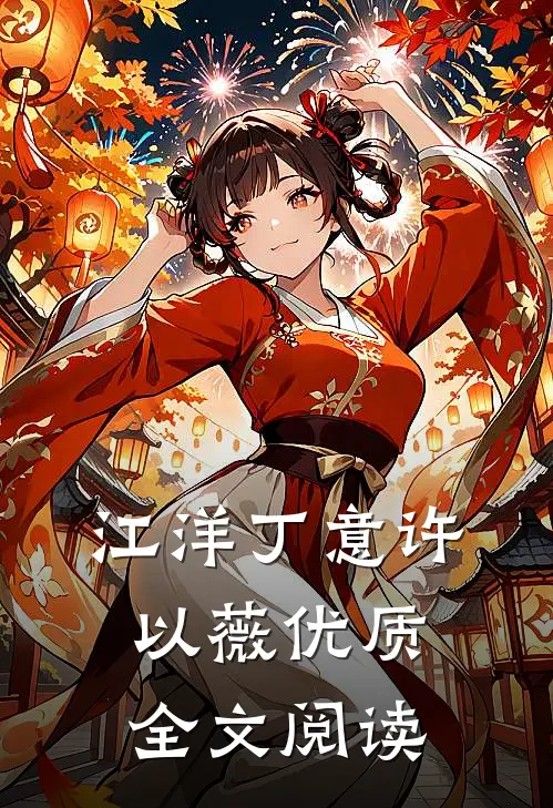 江洋丁意许以薇优质全文阅读