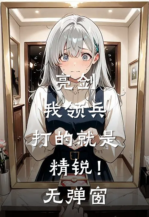 亮剑：我领兵，打的就是精锐！无弹窗
