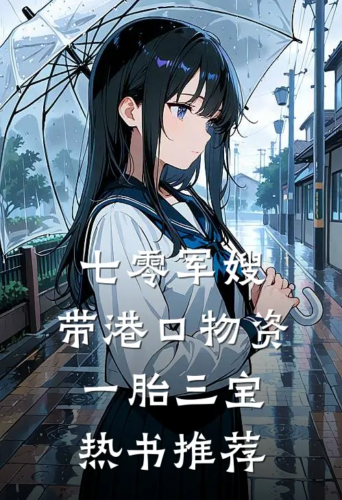 七零军嫂：带港口物资一胎三宝热书推荐