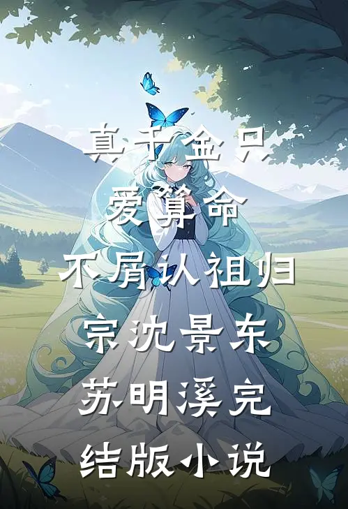 真千金只爱算命，不屑认祖归宗沈景东苏明溪完结版小说