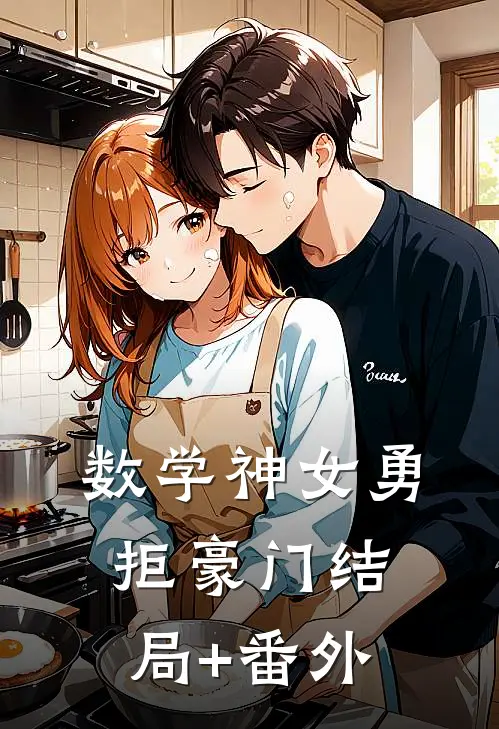 数学神女勇拒豪门结局+番外