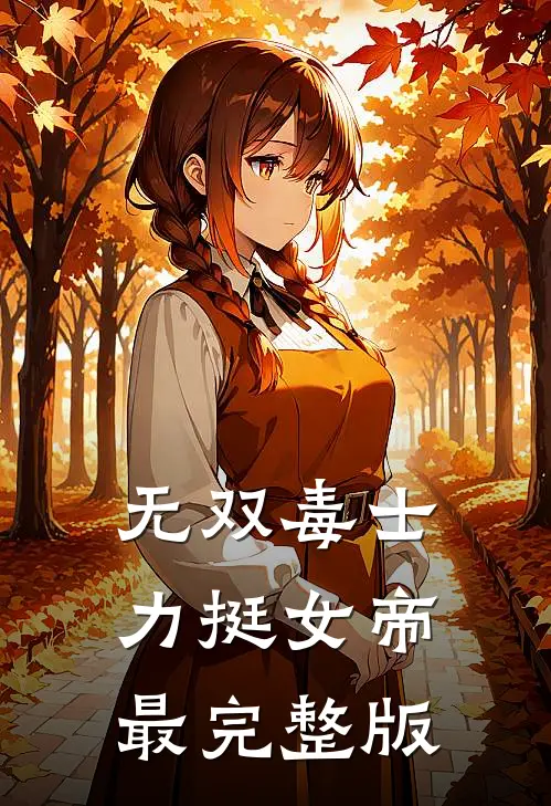 无双毒士，力挺女帝最完整版