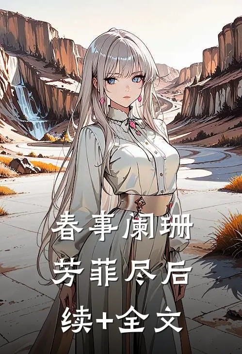 春事阑珊芳菲尽后续+全文