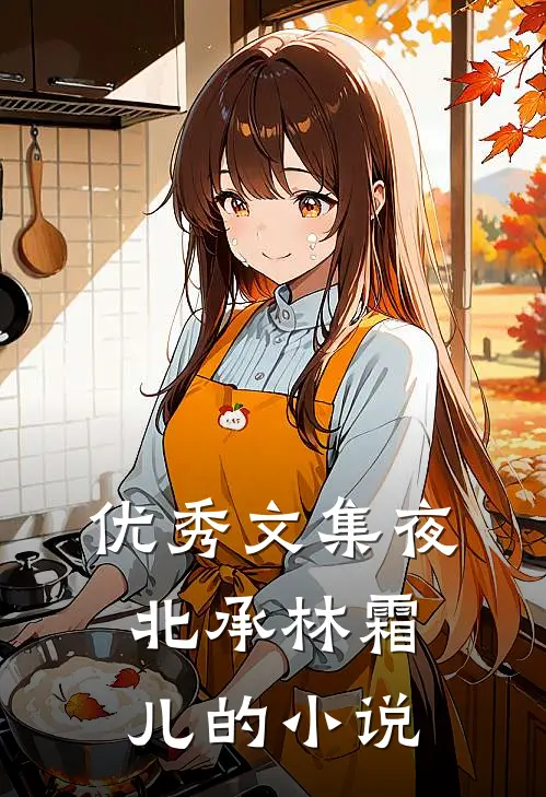 优秀文集夜北承林霜儿的小说