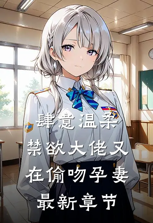 肆意温柔，禁欲大佬又在偷吻孕妻最新章节