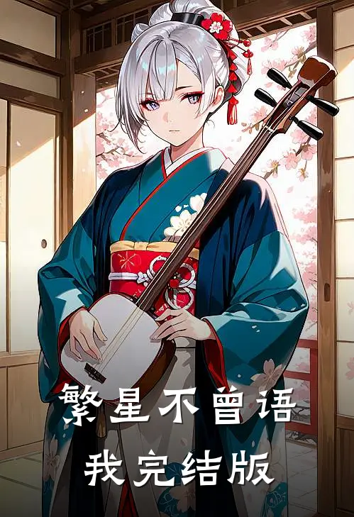 繁星不曾语我完结版