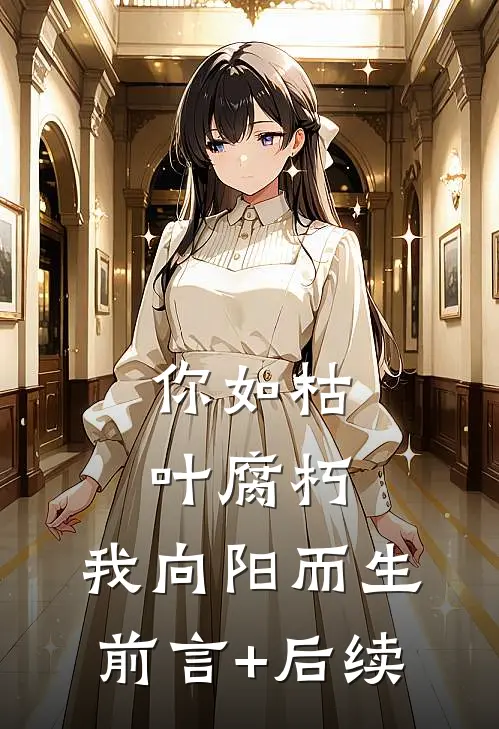 你如枯叶腐朽，我向阳而生前言+后续