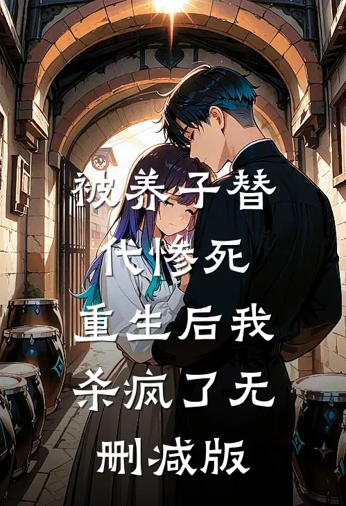 被养子替代惨死，重生后我杀疯了无删减版