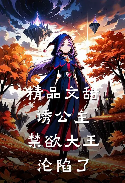 精品文甜诱公主，禁欲大王沦陷了