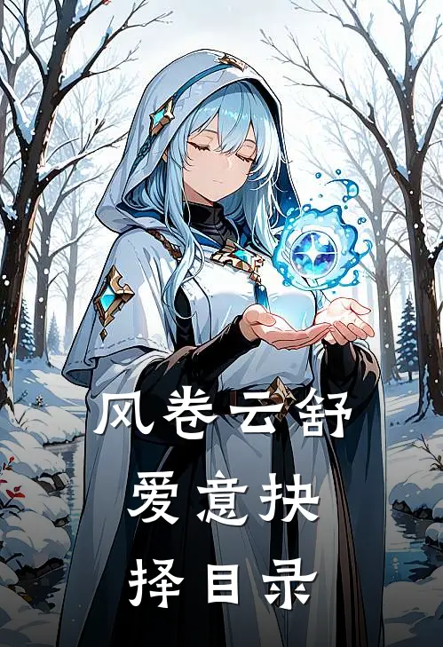 风卷云舒，爱意抉择目录