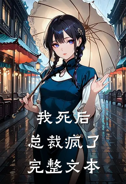 我死后,总裁疯了完整文本