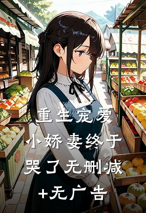 重生宠爱：小娇妻终于哭了无删减+无广告