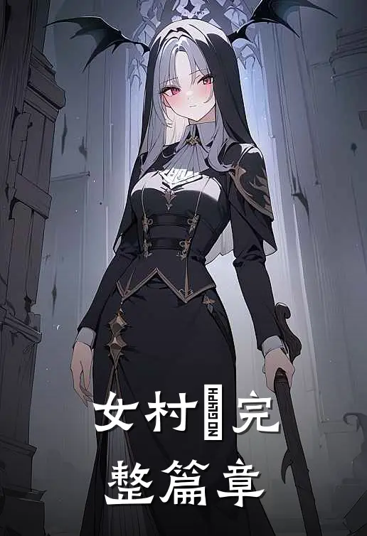 女村長完整篇章