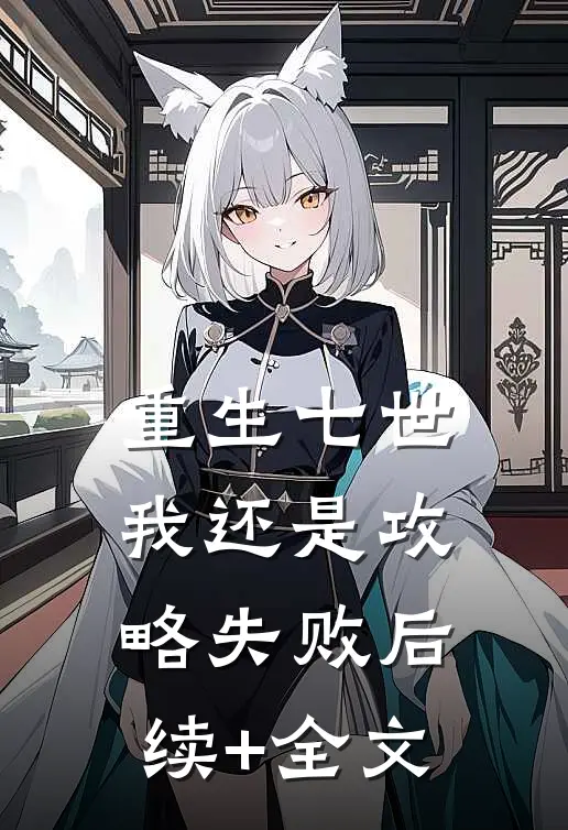 重生七世我还是攻略失败后续+全文