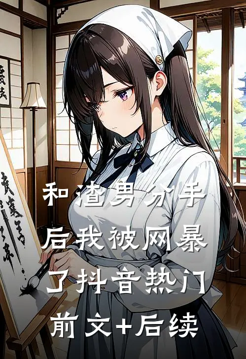 和渣男分手后我被网暴了抖音热门前文+后续