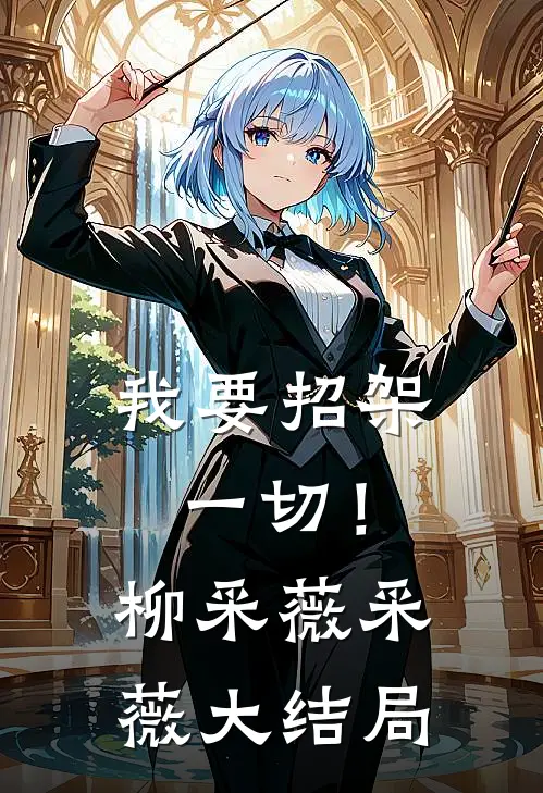 我要招架一切！柳采薇采薇大结局
