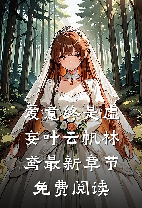 爱意终是虚妄叶云帆林鸢最新章节免费阅读