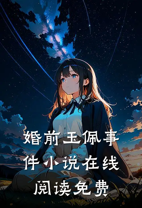 婚前玉佩事件小说在线阅读免费