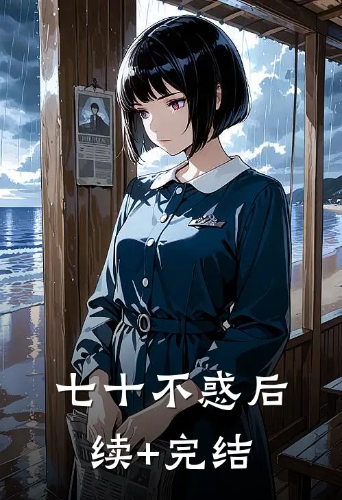 七十不惑后续+完结