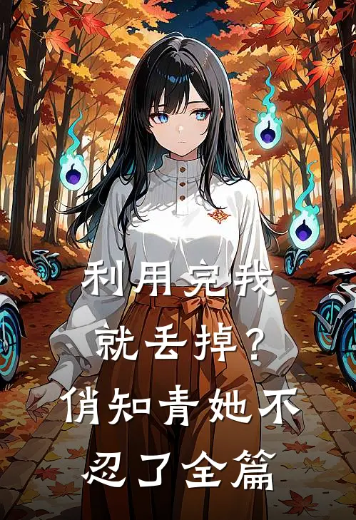 利用完我就丢掉？俏知青她不忍了全篇