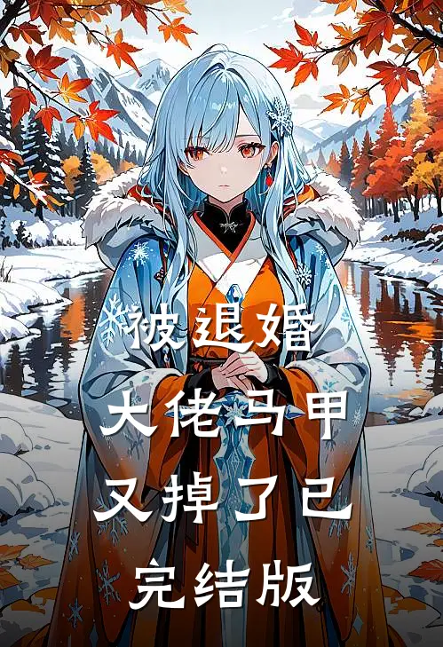 被退婚，大佬马甲又掉了已完结版
