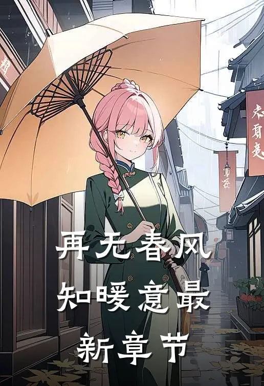 再无春风知暖意最新章节
