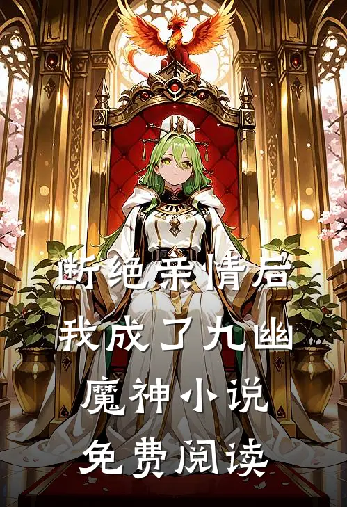 断绝亲情后，我成了九幽魔神小说免费阅读