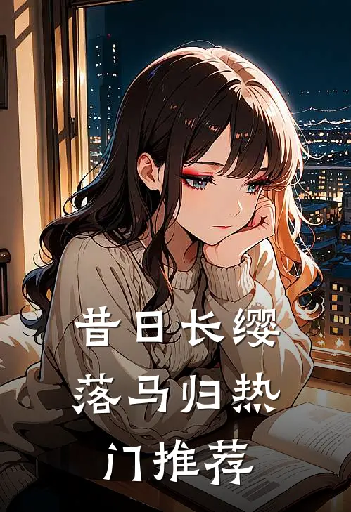 昔日长缨落马归热门推荐