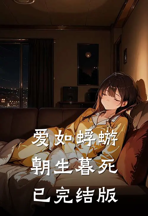 爱如蜉蝣，朝生暮死已完结版