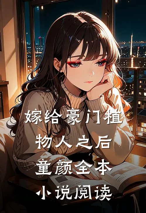嫁给豪门植物人之后童颜全本小说阅读