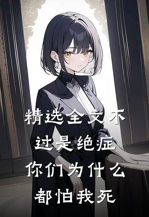 精选全文不过是绝症，你们为什么都怕我死
