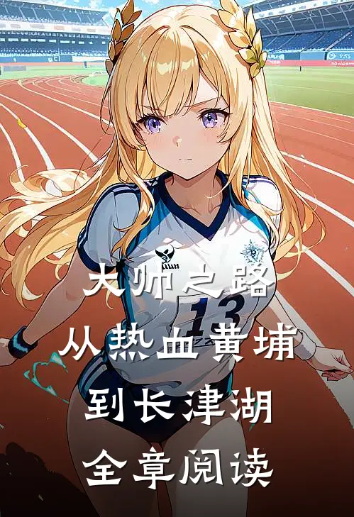 大帅之路:从热血黄埔到长津湖全章阅读